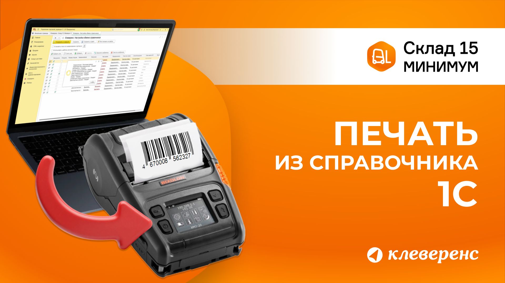 Печать товарных этикеток из 1С через Склад 15 | Настройка и печать на обычном принтере