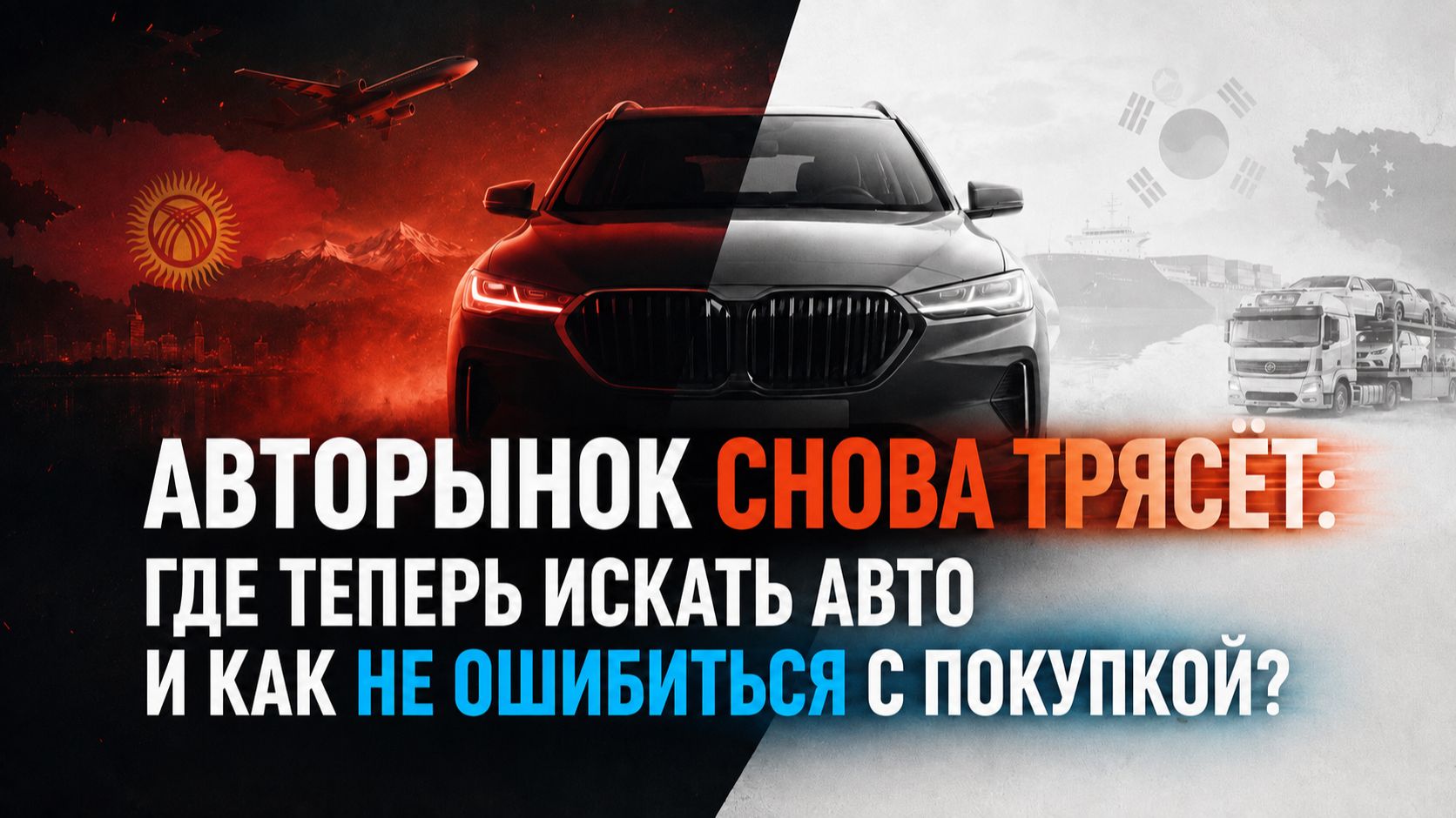 АВТОРЫНОК СНОВА ТРЯСЁТ: где теперь искать авто и как не ошибиться с покупкой