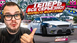 КОЛЕСО ФОРТУНЫ В НОВОЙ ФОРЗЕ! ИГРАЕМ ПО-ВЗРОСЛОМУ! (FORZA HORIZON 6 - КОЛЕСО ФОРТУНЫ)