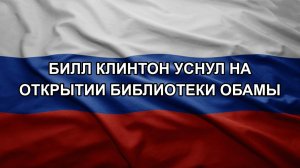 Билл Клинтон уснул на открытии библиотеки Обамы