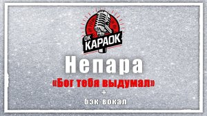 Непара - Бог тебя выдумал (КАРАОКЕ с бэк-вокалом)