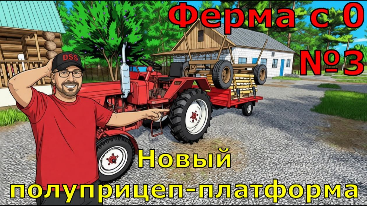 FS 25. Ферма с 0 №3. Новый полуприцеп-платформа. смотреть онлайн
