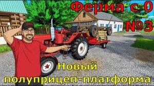 FS 25. Ферма с 0 №3. Новый полуприцеп-платформа.