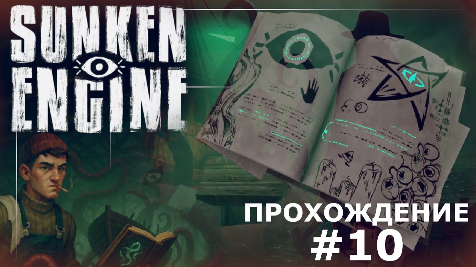ИГРАЕМ В SUNKEN ENGINE | #10 ТАЙНЫ ТУРЕЦКОГО КОРАБЛЯ И ЗАШИФРОВАННАЯ ЗАПИСКА
