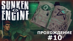 ИГРАЕМ В SUNKEN ENGINE | #10 ТАЙНЫ ТУРЕЦКОГО КОРАБЛЯ И ЗАШИФРОВАННАЯ ЗАПИСКА