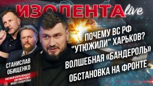 Почему ВС РФ «утюжили» Харьков? | Волшебная «Бандероль» | Обстановка на фронте // Станислав Обищенко