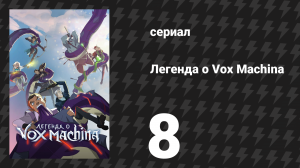 Легенда о Vox Machina 1 сезон 8 серия «Злой язык» (мультсериал, 2022)