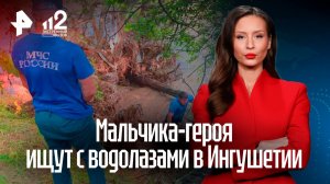 Пропавшего восьмилетнего мальчика ищут в реке Сунжа в Ингушетии
