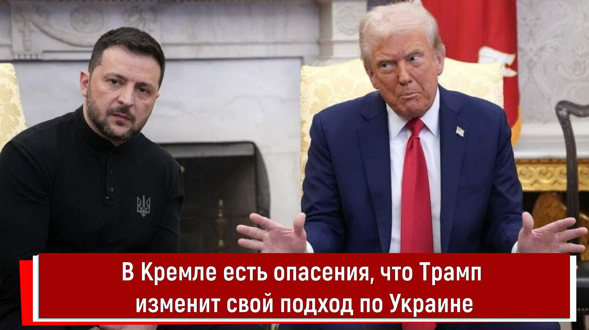 В Кремле есть опасения, что Трамп изменит свой подход по Украине