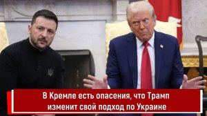 В Кремле есть опасения, что Трамп изменит свой подход по Украине