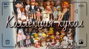 Коллекция кукол. Шкаф с куклами. 19-06-2026