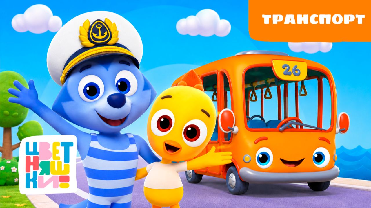 Транспорт | Цветняшки! Фильмы | изучаем машины и правила поездки с малышами 0+