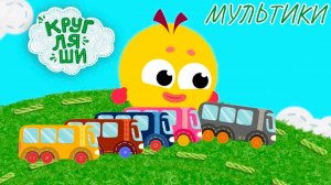 Мультфильмы и песенки для детей | Развивающие мультики для малышей | БОЛЬШОЙ СБОРНИК | Кругляши