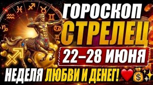 ♐ ГОРОСКОП СТРЕЛЕЦ 22–28 ИЮНЯ — ВАС ЖДЁТ НЕДЕЛЯ, КОТОРАЯ МОЖЕТ ИЗМЕНИТЬ ВСЁ! ✨🍀♐