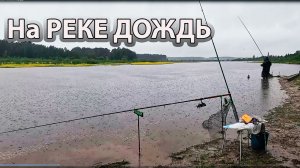 Дождь на реке Чусовая. Рыбалка на фидер