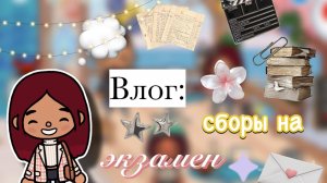 Влог: сборы на экзамен 💇🏻♀️💼 (2 часть)/ Toca Boca World / тока бока / toca boca / Secret Toca