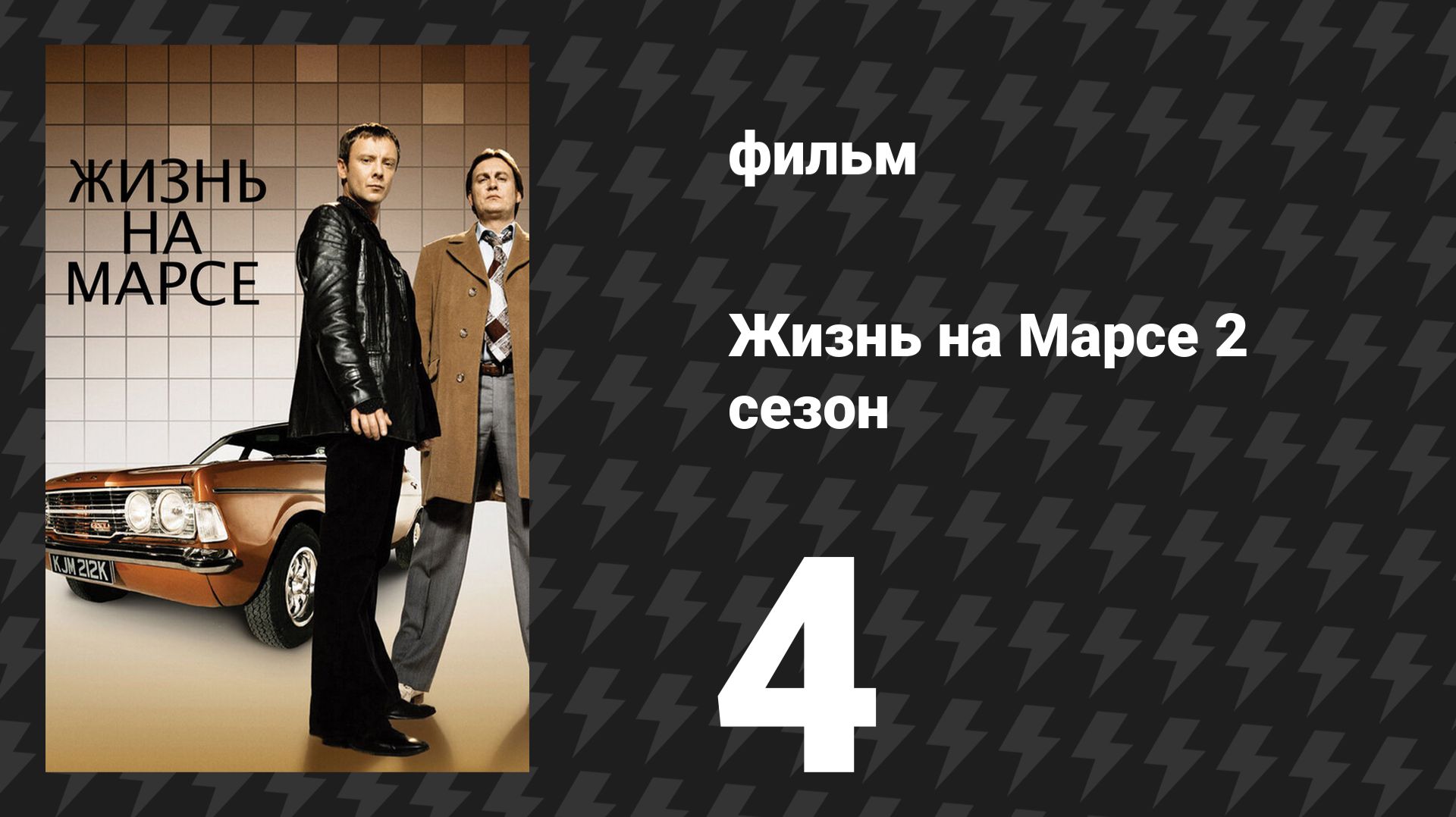 Жизнь на Марсе 2 сезон 4 серия (сериал, 2009)
