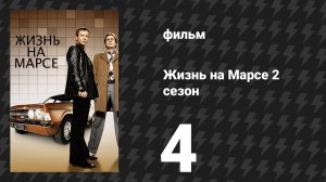 Жизнь на Марсе 2 сезон 4 серия (сериал, 2009)