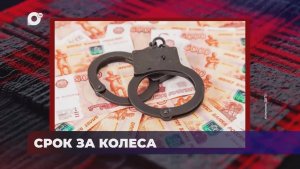 В порядке! / СРОК ЗА КОЛЕСА / 19.06.26
