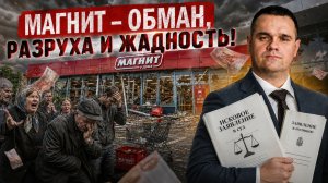 МАГНИТ: Полный беспредел! Плесень на продуктах и закрытые пожарные выходы. Разоблачение 2026.