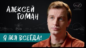Алексей Гоман о творческом пути, отцовстве и жизненных сложностях