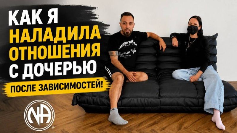 Как я наладила отношения с дочерью после зависимостей! История выздоравливающего зависимого!