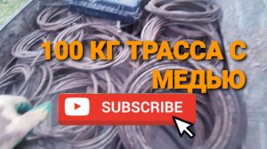 КОП96 металлокоп СОТНИ КИЛОГРАММ ТРОССА С МЕДЬЮ