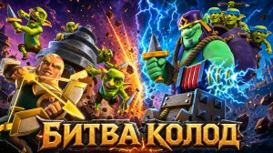 БИТВА КОЛОД | БУР ПРОТИВ СПАРКИ | CLASH ROYALE