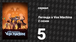 Легенда о Vox Machina 2 сезон 5 серия «Пройти сквозь огонь» (мультсериал, 2022)