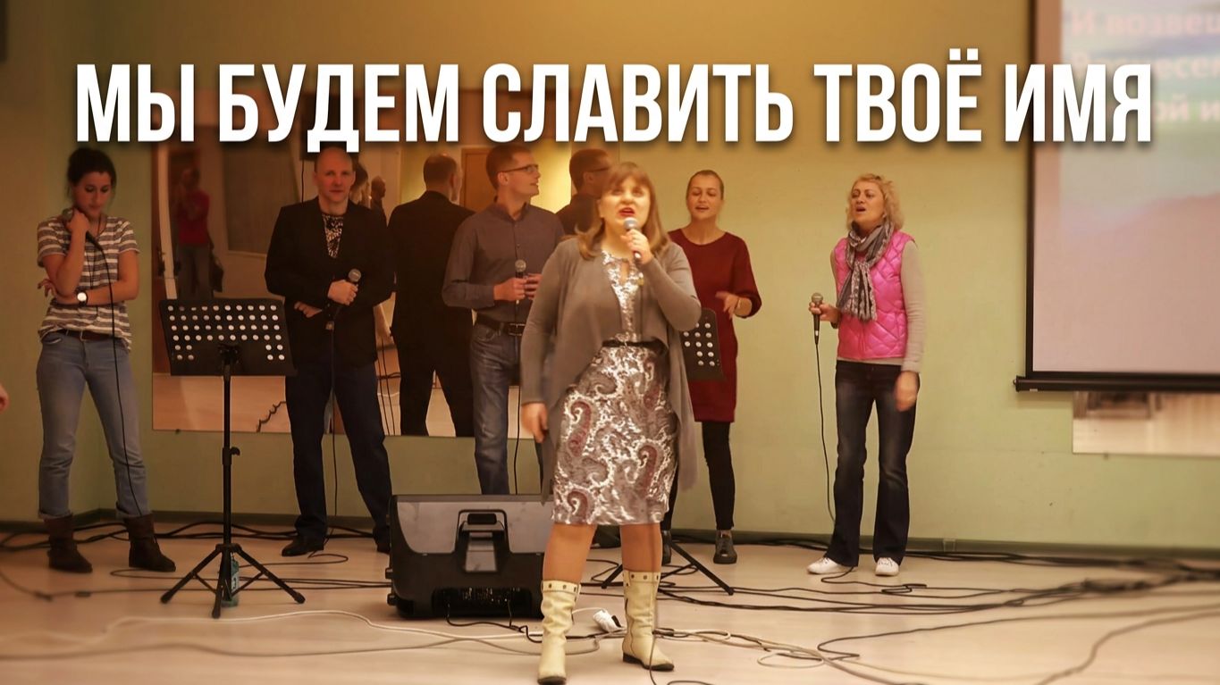Мы будем славить Твое Имя_. Джаззз