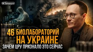 Малек Дудаков | 46 БИОЛАБОРАТОРИЙ НА УКРАИНЕ: ЗАЧЕМ ЦРУ ПРИЗНАЛО ЭТО СЕЙЧАС