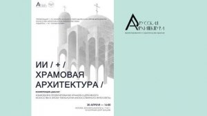 Храмовая архитектура и AI (конференция целиком)