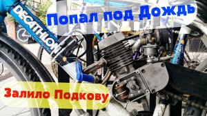Залило Магнето (Подкову) после Дождя (Веломотор F-50 | F-80)