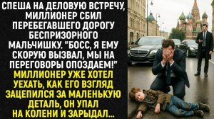Истории из жизни/Миллионер сбил мальчика/Аудиорассказы/Жизненные истории/Рассказы реальные