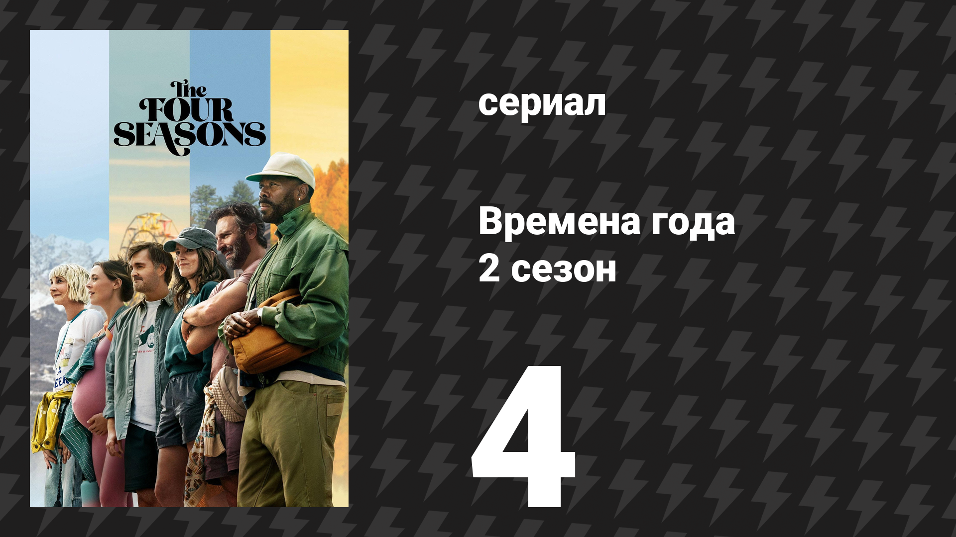 Времена года 2 сезон 4 серия «На променаде» (сериал, 2026)