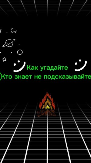 Угадайте