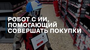 Робот с искусственным интеллектом, который помогает людям совершать покупки