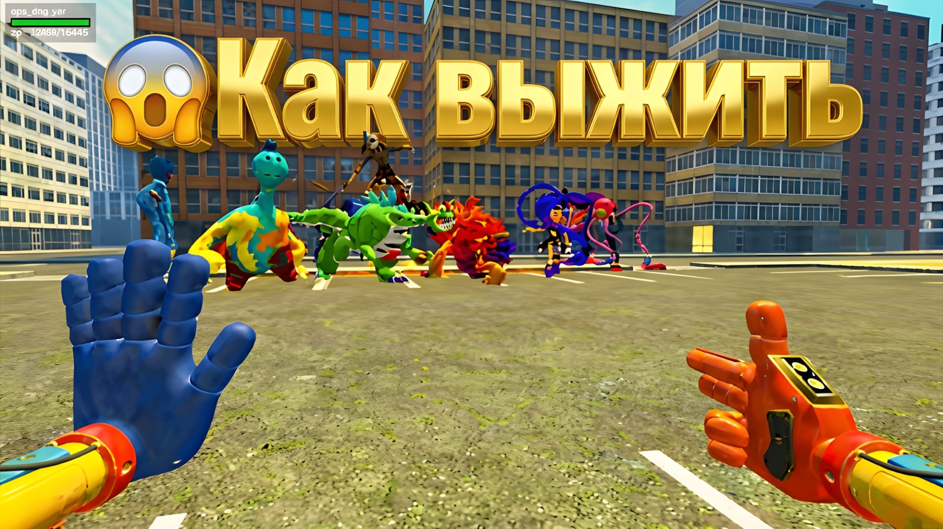 Как выжить против ВСЕХ главных монстров из Poppy Playtime / Garry's Mod (особенно против мамочки?!)