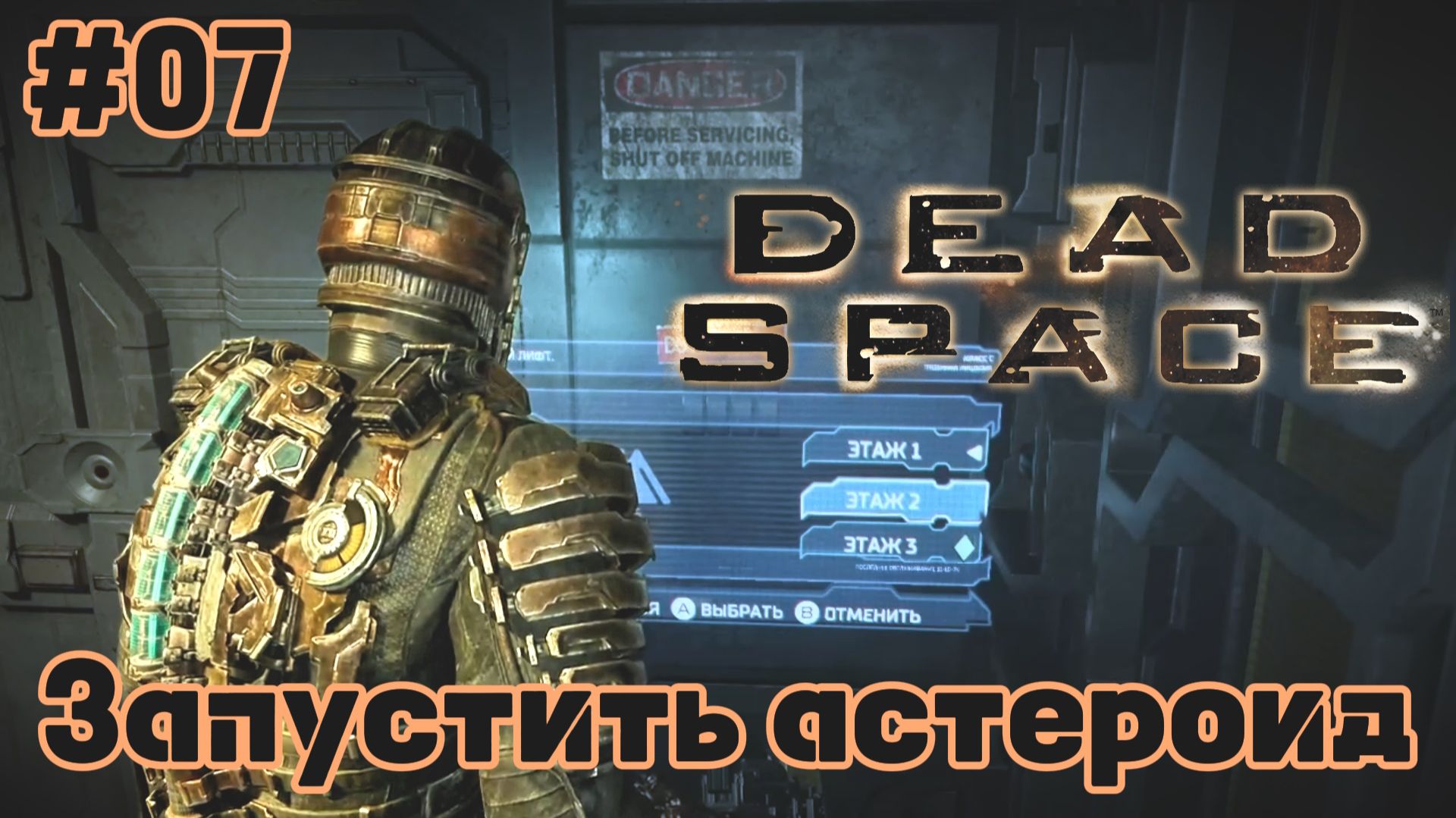Dead Space 2023 | Антенна в рот ей ноги | #07