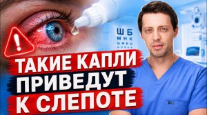 Как выбрать КАПЛИ, чтобы потом НЕ ОСЛЕПНУТЬ? Нужно знать каждому!