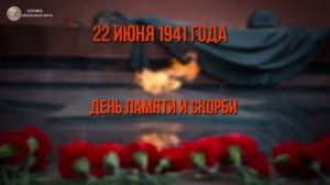 22 июня - День памяти и скорби. Великому Советскому Народу посвящается!