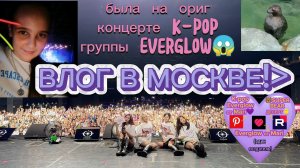 ВЛОГ В МОСКВЕ!ВИДЕЛА K-POP ГРУППУ EVERGLOW НА КОНЦЕРТЕ🤫💜🇰🇷I'm Мари🐻🤝🐥#SUPERBEARDESERT