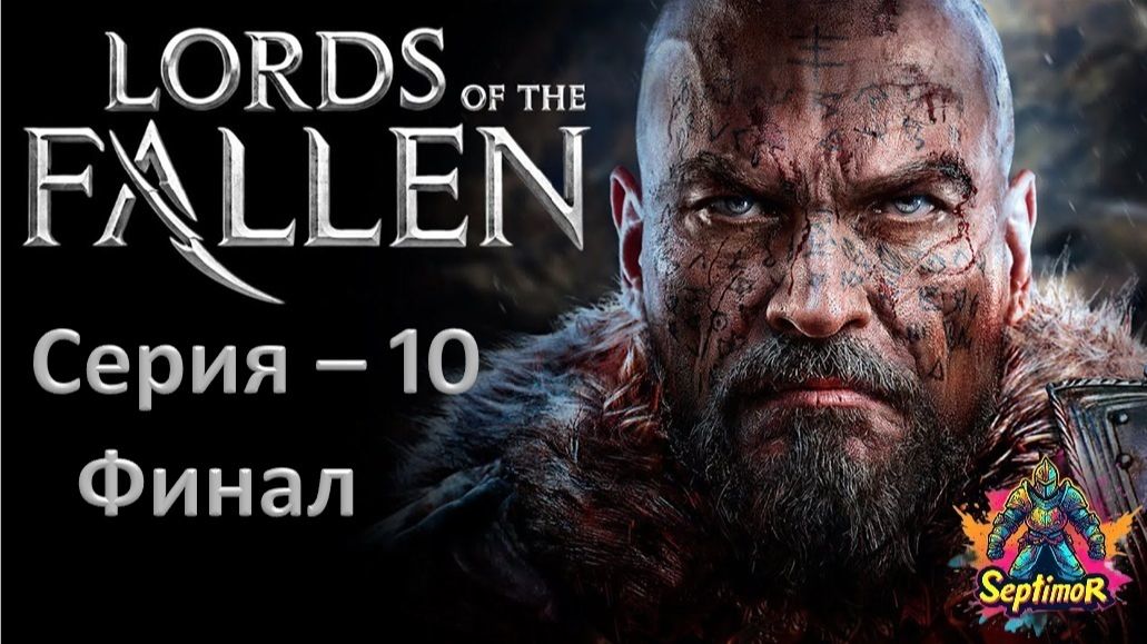 Lords of the Fallen(2014) - Прохождение. Серия - 10.Финал.