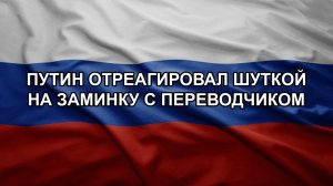 Путин отреагировал шуткой на заминку с переводчиком