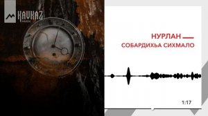 НУРЛАН - Собардихьа сихмало | KAVKAZ MUSIC