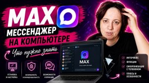 МАХ мессенджер на компьютере Что нужно знать