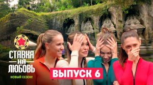 Ставка на любовь, 2 сезон, 6 выпуск
