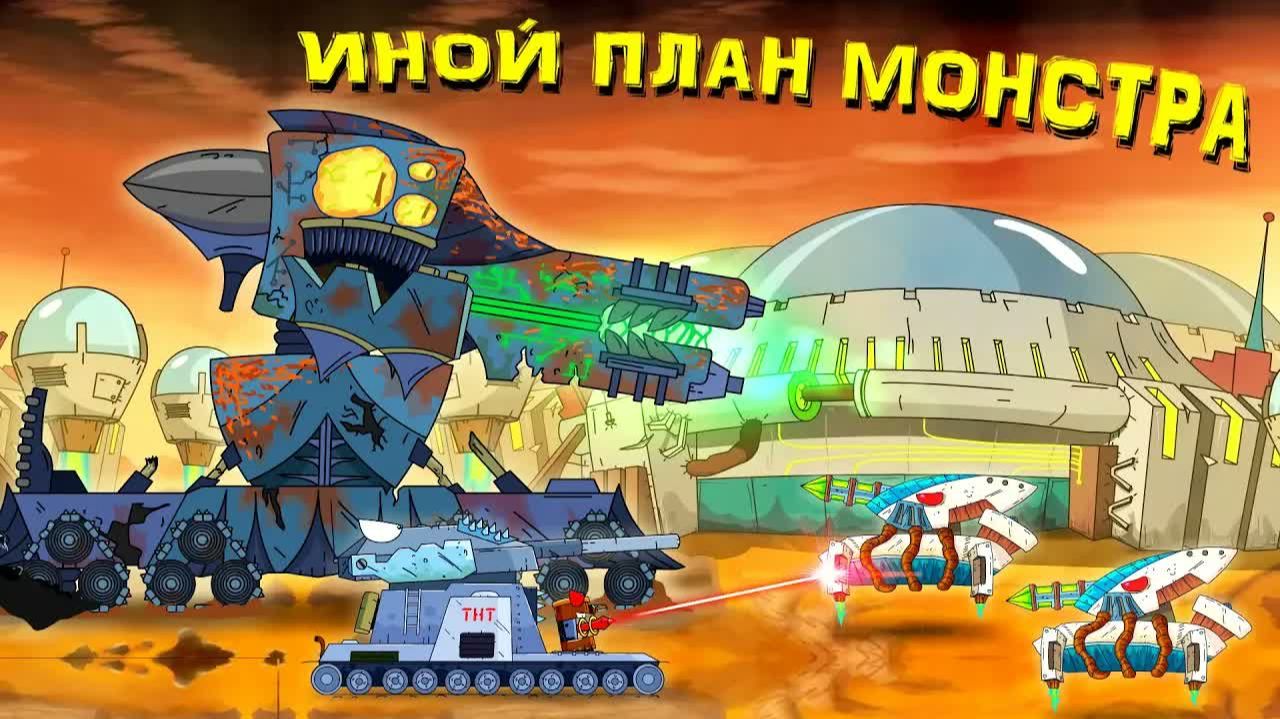 Иной план монстра - Мультики про танки смотреть онлайн