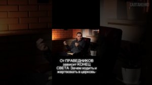 От праведников зависит конец света! Зачем ходит и жертвовать в церковь?