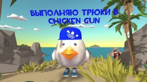 ~Выполняю Трюки В Chicken Gun~